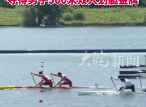 第26金！刘浩季博文夺得男子500米双人划艇金牌