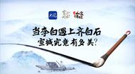 AI版詩(shī)話安徽｜當(dāng)李白遇上齊白石，宣城究竟有多美？