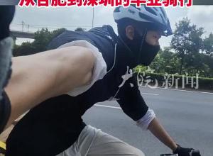 用时26天，跨越2024公里 安徽00后小伙完成 从合肥到深圳的毕业骑行