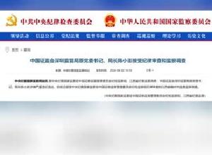 中国证监会深圳监管局 原党委书记、局长陈小澎被查