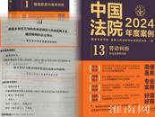 淮南兩案例入選《中國法院2024年度案例》叢書