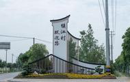 大觀區海口鎮鎮江村：黨建賦能人居環境整治 繪就和美鄉村“嶄新畫卷”