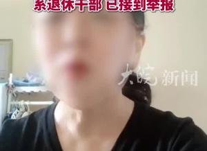女子举报税务干部一家4000万来路不明 山东一地税务部门回应：系退休干部，已接到举报