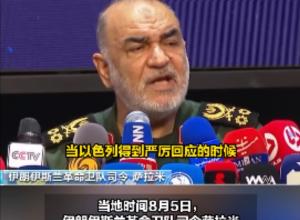 伊朗伊斯兰革命卫队司令：
将对以色列进行严厉回应