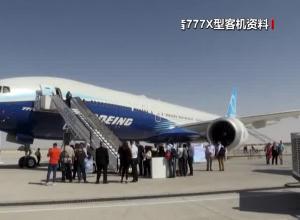 美国波音777X客机试飞 发现结构出现裂缝 540架订单能否交付？