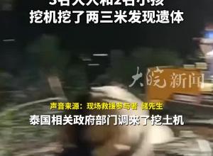 泰国坠机事件5名中国乘客遗体被找到：3名大人和2名小孩 挖机挖了两三米发现遗体