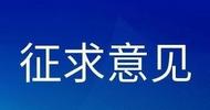 預警啟動標準降低、建立應急減排豁免清單……《合肥市重污染天氣應急預案》擬修訂