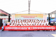安全與效益相伴 事故與損失同行 ——合肥新橋國際機場改擴建項目開展合肥市安全標準化觀摩活動
