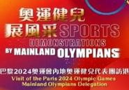 門票40分鐘全部售罄！內(nèi)地奧運(yùn)健兒代表團(tuán)訪港名單公布 