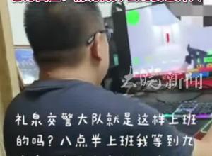 陕西一交警大队工作人员上班时间玩电脑游戏 
 官方回应：情况属实，县纪委已介入
