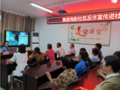 雪華鄉（宏業村街道）施徐光彩社區開展反詐宣傳進社區活動