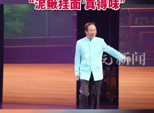 在安徽参加全国曲艺活动 冯巩点赞合肥美食 “泥鳅挂面，真得味”