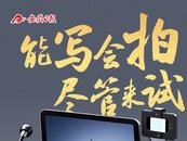 海報|能寫會拍盡管來試！招募安徽日報新媒體創作者（通訊員）