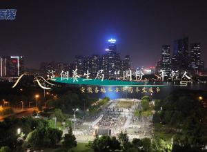 这个养生局 “圈粉”众多年轻人