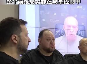 乌总司令向泽连斯基汇报：已控制俄库尔斯克州约1000平方公里土地，整个前线局势都在乌军控制中