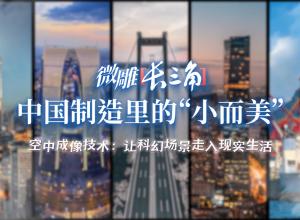 微雕长三角2：空中成像技术：让科幻场景走入现实生活