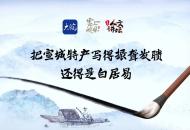 把宣城特產(chǎn)寫(xiě)得振聾發(fā)聵，還得是白居易