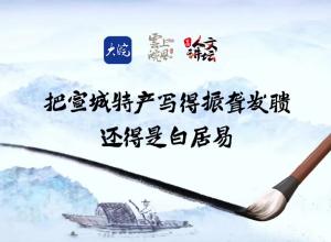 把宣城特产写得振聋发聩，还得是白居易