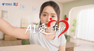 《AI?愛的守護》安徽電信七夕浪漫獻禮：何止七夕，更在朝夕