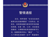 西安“十幾個男性輪流抱摔霸凌一女子”？警方通報詳情
