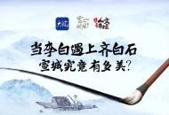 當(dāng)李白遇到齊白石，宣城究竟有多美？