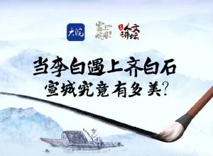 当李白遇到齐白石，宣城究竟有多美？