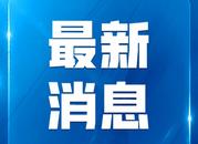 中美禁毒合作工作組舉行首次高官會議