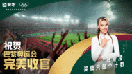 要強(qiáng)，不止這一場(chǎng)！蒙牛攜手奧運(yùn)共創(chuàng)美好未來