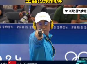 第20金！
李越宏夺得巴黎奥运会男子25米手枪速射金牌 王鑫杰摘铜牌