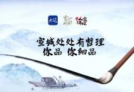 宣城處處有哲理，你品，你細品