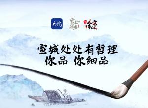 宣城处处有哲理，你品，你细品