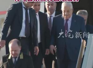 巴勒斯坦总统阿巴斯抵达俄罗斯进行访问 将与普京探讨巴以局势