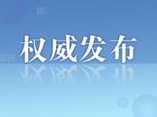 安慶市人大常委會最新人事任免