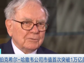 巴菲特旗下公司市值首破萬億美元  大幅增持現(xiàn)金、美國國債！