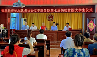 臨泉艾亭“志愿紅”7年資助65名學子圓夢大學