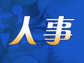 4位干部（擬）任廳級新職，其中1位“80后”女局長