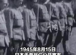 历史上的今天|1945年8月15日，日本宣布无条件投降。国殇不容忘却，我辈必将牢记！