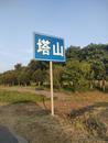 因修高铁需要，巢湖“水旱马槽”景观正在迁址保护