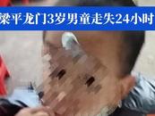 3歲男童走失 遺體在垃圾場(chǎng)找到