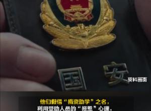 国家安全部：境外间谍假借“捐资助学” 
物色贫寒学子渗透策反