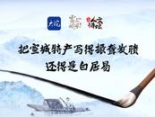 AI版《詩(shī)話宣城》第二集：白居易，宣城風(fēng)物代言人