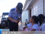 “警察叔叔，我姐姐姑媽弟弟全丟了！”