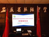 中期報告展成效，蓄力奮發再前行 ——樅陽中學舉行省級課題中期報告會