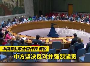 ​联合国安理会举行紧急会议  中方强烈谴责对哈尼亚的暗杀：这是对和平努力的公然破坏