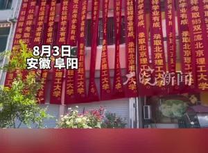 阜阳男孩673分考上北理工！全家亲戚送条幅祝福 挂满整栋楼  爸爸：十八个舅，十多个姨都要来祝贺！