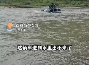 游客驾驶越野车试图过河 不料连车带人被困河中 车内四人无奈坐在车顶求救