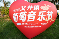 2024第九屆義井鎮葡萄音樂節圓滿落幕