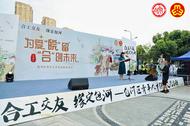 合肥市包河区举办青年人才交流联谊活动