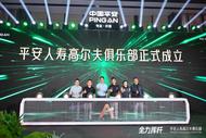 秉持“三省”服務理念、持續完善客戶生態，平安人壽推出高爾夫俱樂部