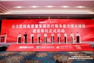 公立醫院高質量發展學術交流會暨醫療服務能力提升項目建設單位啟動會舉辦